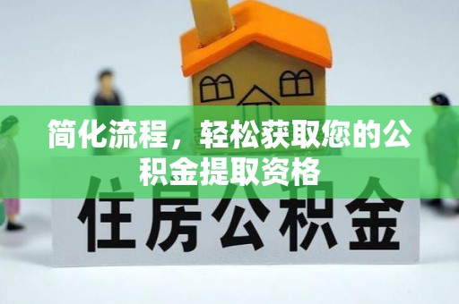 蓬莱简化流程，轻松获取您的公积金提取资格