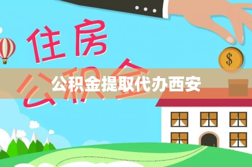 蓬莱公积金提取代办西安