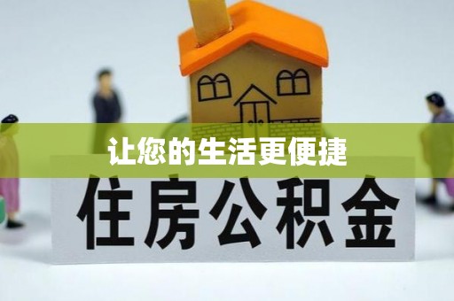 蓬莱让您的生活更便捷