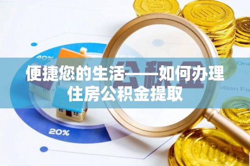 蓬莱便捷您的生活——如何办理住房公积金提取