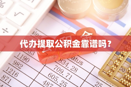 蓬莱代办提取公积金靠谱吗？