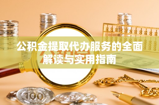 蓬莱公积金提取代办服务的全面解读与实用指南
