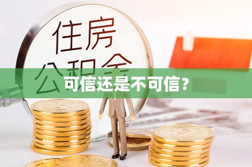 蓬莱可信还是不可信？