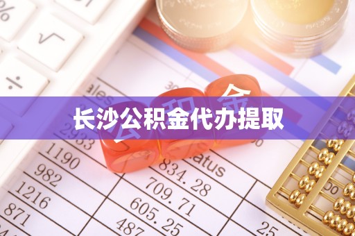 蓬莱长沙公积金代办提取