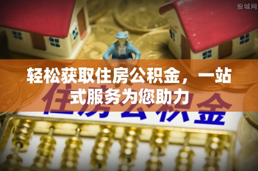 蓬莱轻松获取住房公积金，一站式服务为您助力