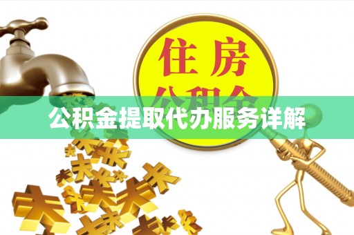 蓬莱公积金提取代办服务详解