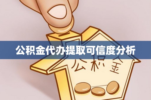 蓬莱公积金代办提取可信度分析