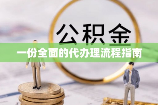 蓬莱一份全面的代办理流程指南