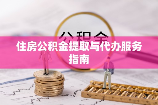 蓬莱住房公积金提取与代办服务指南