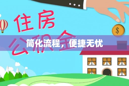 蓬莱简化流程，便捷无忧