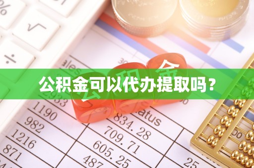 蓬莱公积金可以代办提取吗？