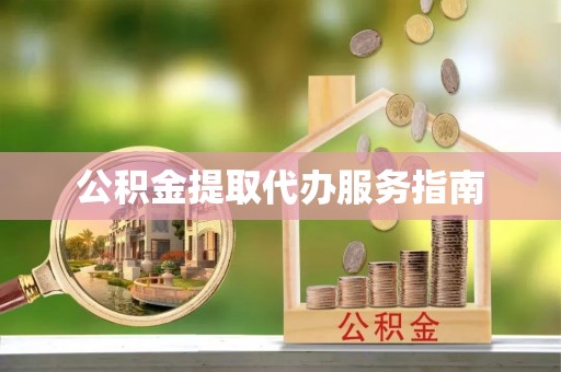 蓬莱公积金提取代办服务指南