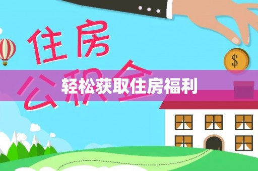 蓬莱轻松获取住房福利