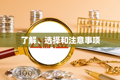 蓬莱了解、选择和注意事项