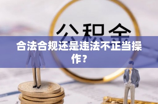 蓬莱合法合规还是违法不正当操作？