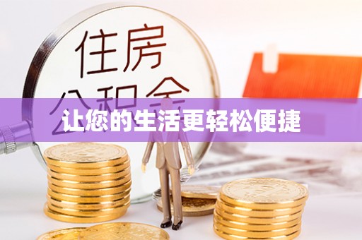 蓬莱让您的生活更轻松便捷