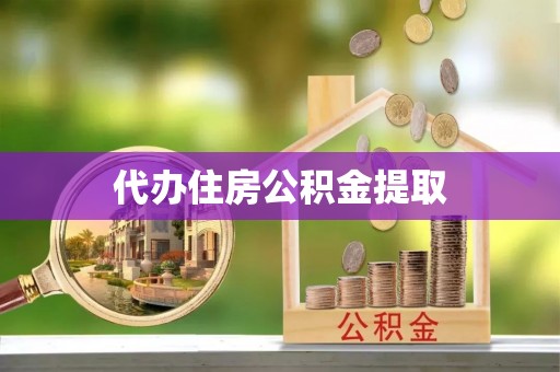 蓬莱代办住房公积金提取