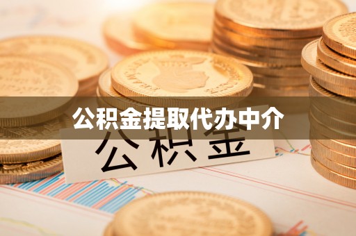 蓬莱公积金提取代办中介