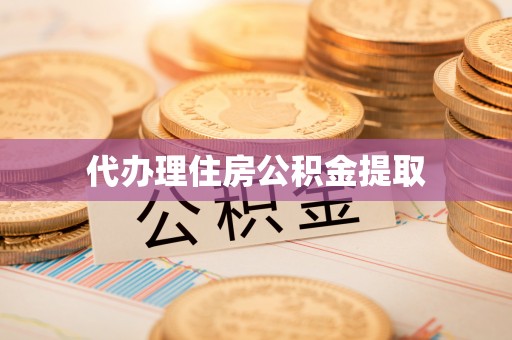 蓬莱代办理住房公积金提取