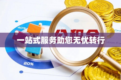 蓬莱一站式服务助您无忧转行