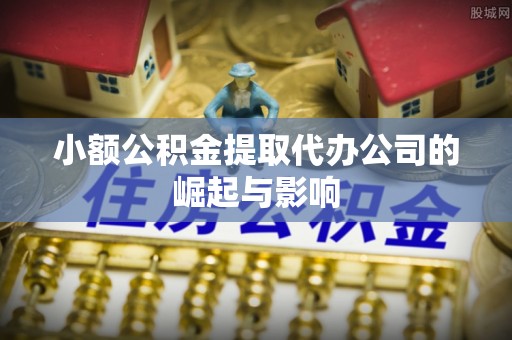 蓬莱小额公积金提取代办公司的崛起与影响