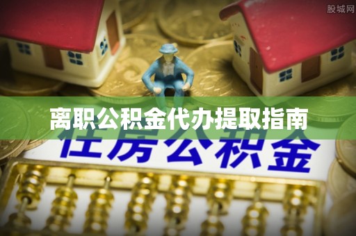 蓬莱离职公积金代办提取指南