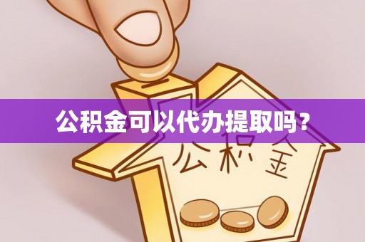 蓬莱公积金可以代办提取吗？