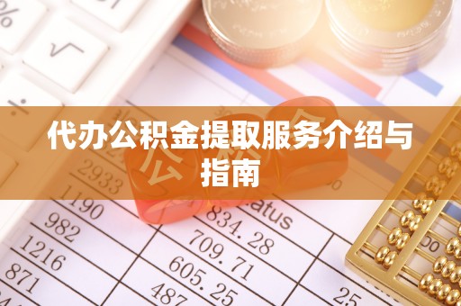 蓬莱代办公积金提取服务介绍与指南