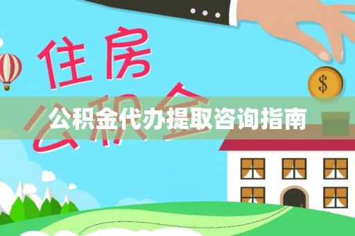 蓬莱公积金代办提取咨询指南