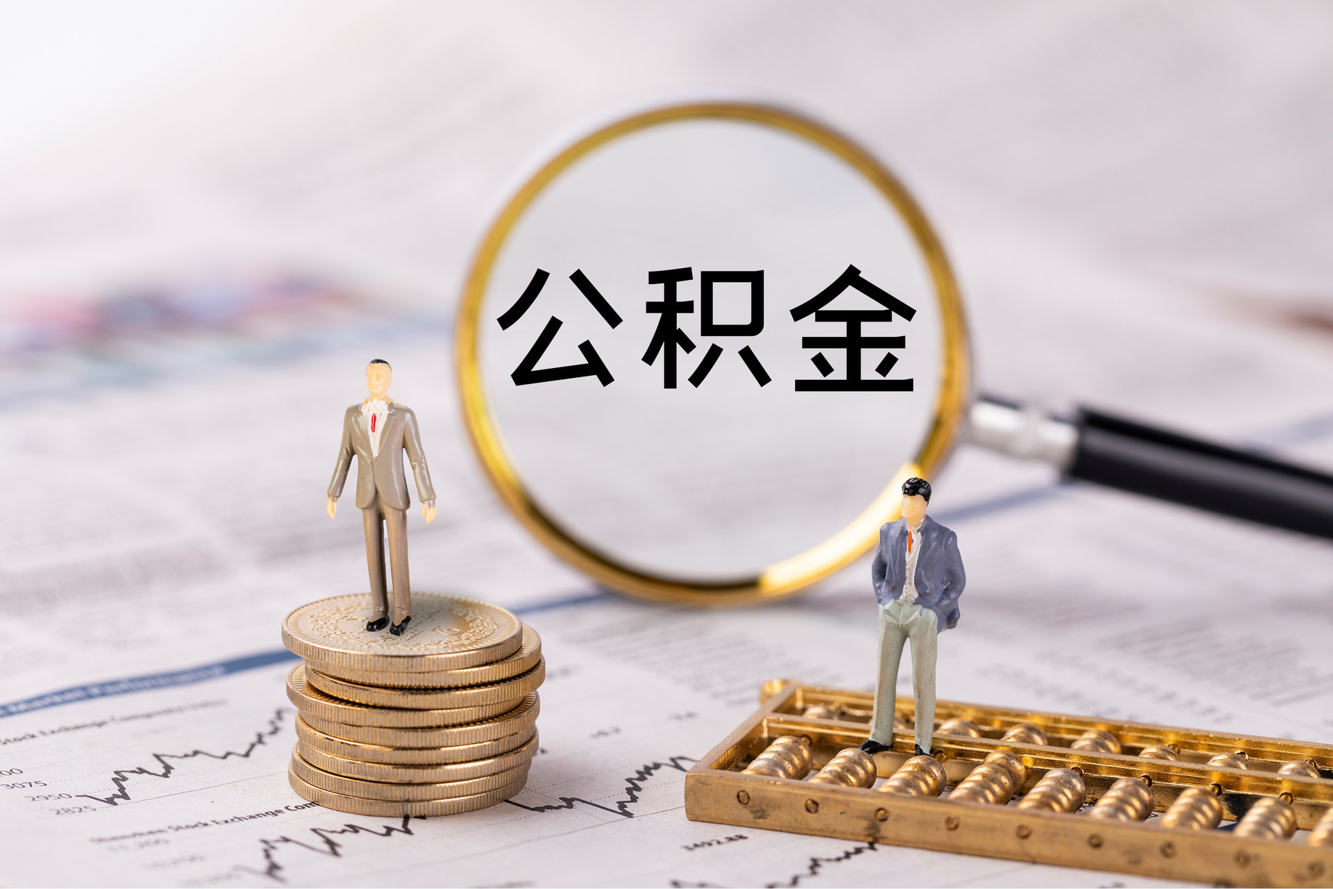 蓬莱公积金代办