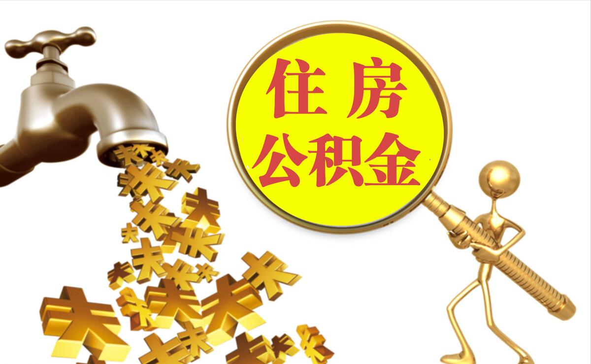 蓬莱个人公积金提取代办